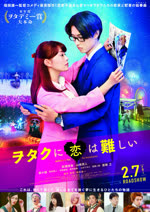 ヲタクに恋は難しい