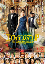 コンフィデンスマンJP　プリンセス編