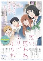 アニメーション映画「思い、思われ、ふり、ふられ」