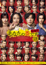 あなたの番です 劇場版