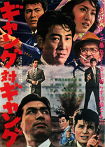 ギャング対ギャング ｜一般社団法人日本映画製作者連盟