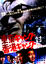 東京ギャング対香港ギャング ｜一般社団法人日本映画製作者連盟