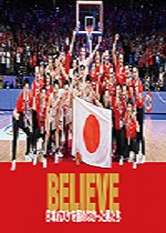 ＢＥＬＩＥＶＥ　日本バスケを諦めなかった男たち