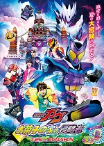 映画『仮面ライダーガヴ　お菓子の家の侵略者』