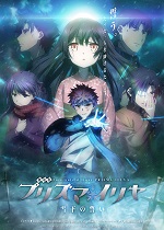 劇場版Fate/kaleid liner プリズマ☆イリヤ 雪下の誓い