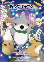 映画 おでかけ子ザメ とかいのおともだち