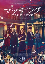 『マッチング TRUE LOVE』