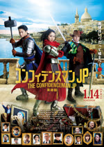コンフィデンスマンＪＰ　英雄編