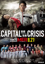 劇場版『TOKYO MER～走る緊急救命室～CAPITAL CRISIS』
