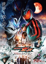 映画　仮面ライダーゼッツ　さよならのミッション